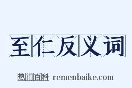 至仁反义词是什么意思的图片